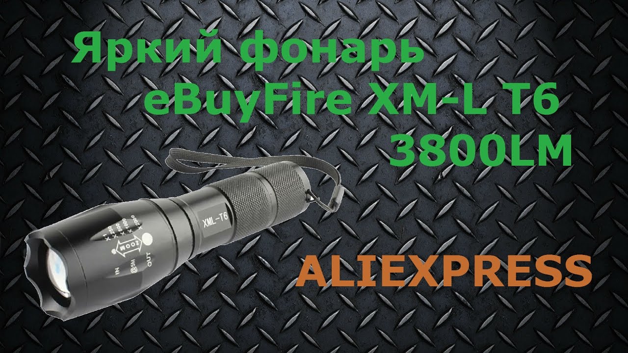 Яркий фонарь eBuyFire XM-L T6 3800LM с Aliexpress