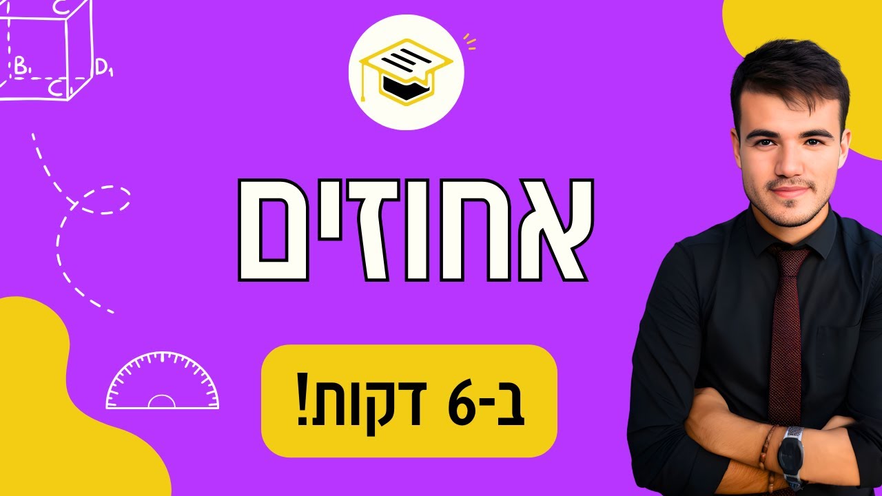 כיתה ח' | בואו ללמוד אחוזים - ב-6 דקות בלבד!