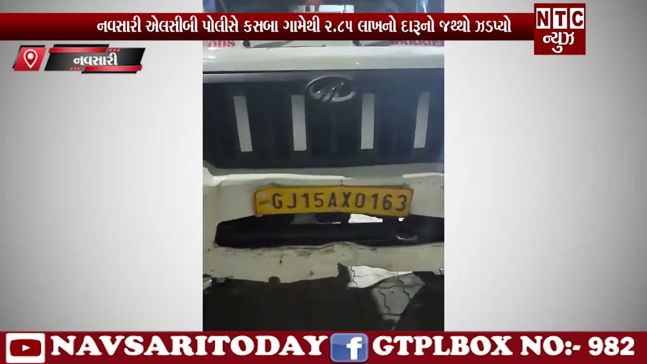 | NTC News Navsari/નવસારી એલસીબી પોલીસે કસબા ગામેથી ૨.૮૫ લાખનો દારૂનો જથ્થો ઝડપ્યો