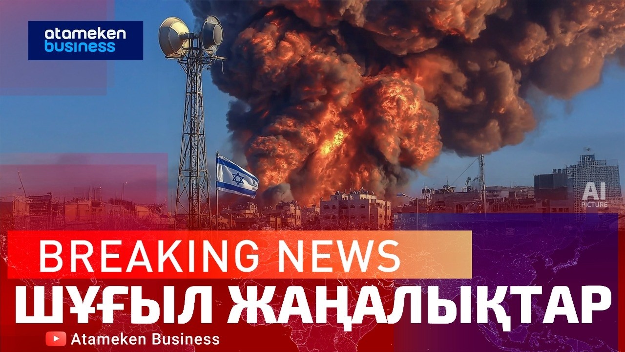 Шұғыл жаңалықтар | Breaking news | 28.02.2026