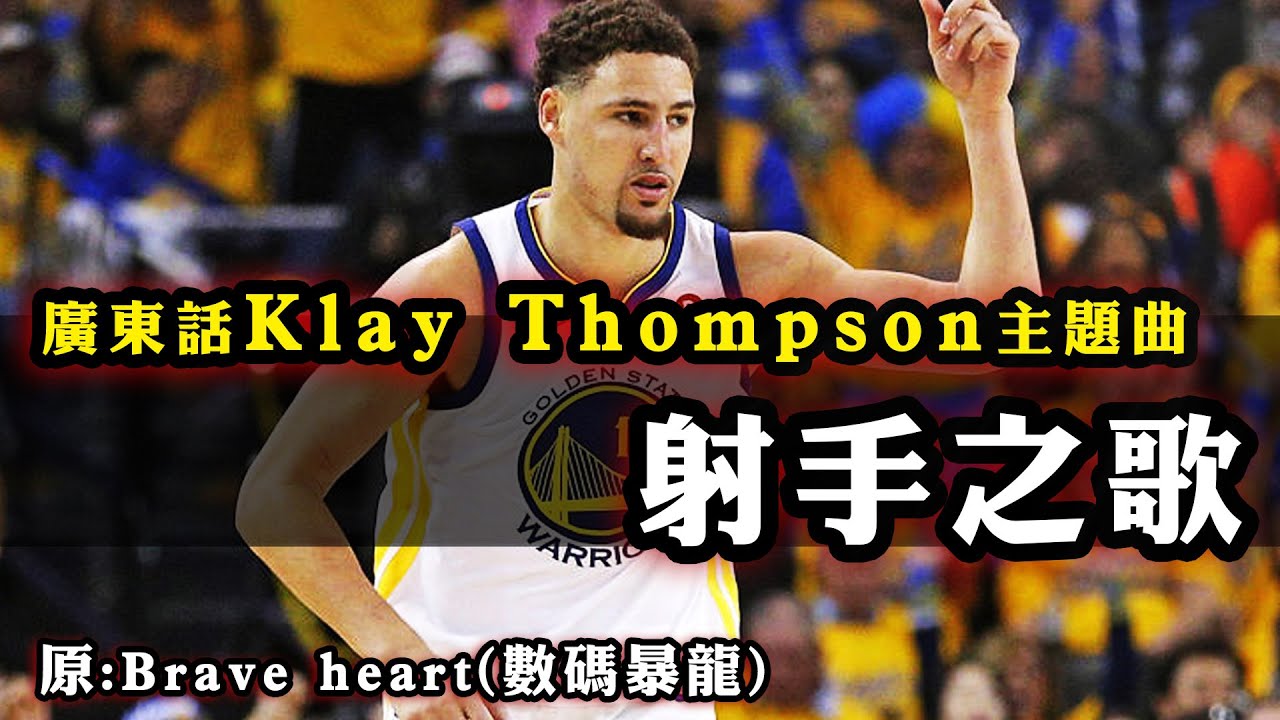 [ 廣東話Klay Thompson主題曲：射手之歌！]