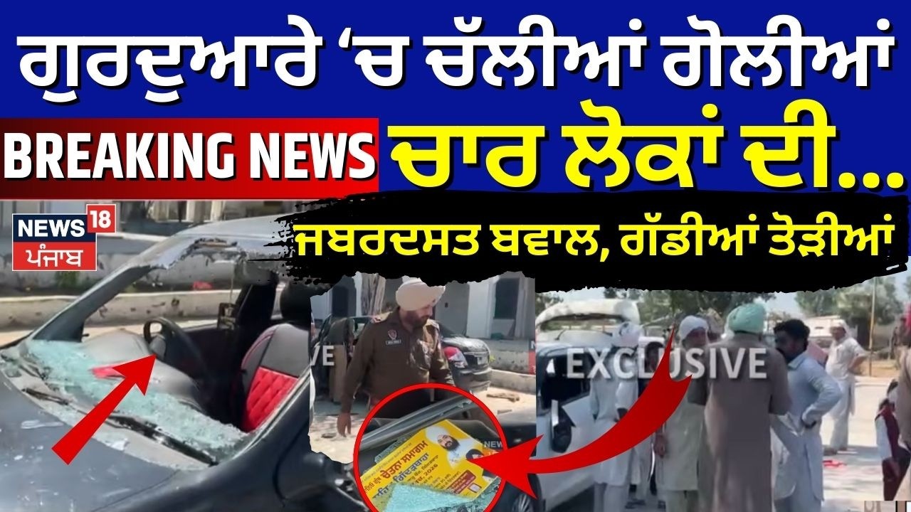 Gidderbaha Gurdwara Clash LIVE | ਗੁਰਦੁਆਰੇ ਦੀ ਸੇਵਾ ਨੂੰ ਲੈ ਕੇ ਚੱਲੀਆਂ ਗੋਲੀਆਂ, ਚਾਰ ਲੋਕਾਂ ਦੀ ਹਾਲਤ ਗੰਭੀਰ