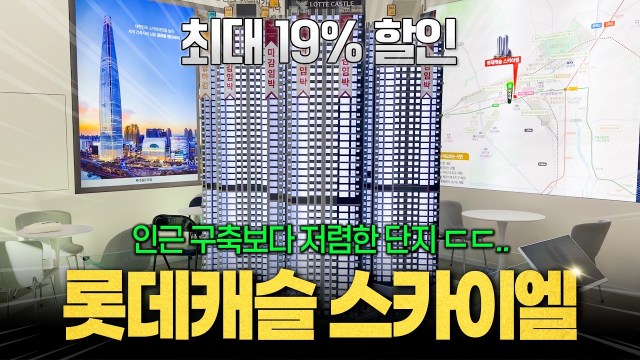 가야역 롯데캐슬 스카이엘 눈물의 할인분양! 최대 19%할인에 인근 구축보다 저렴해진 단지
