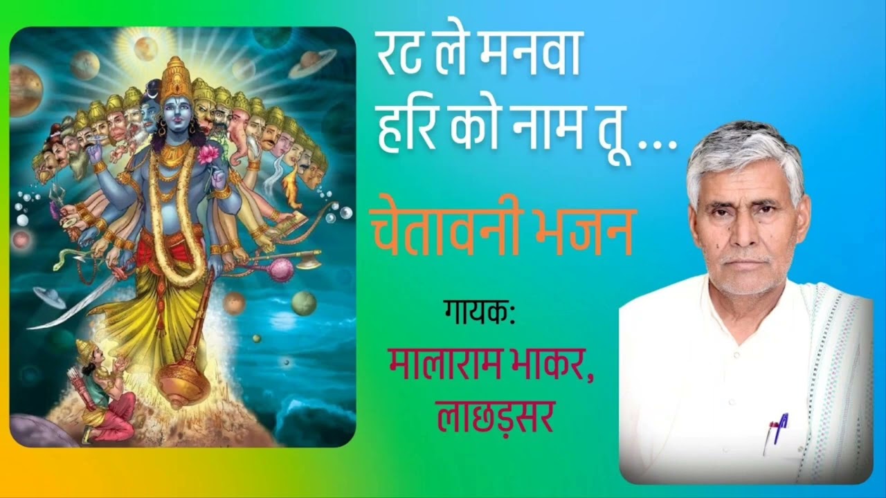 रट ले मनवा हरि को नाम तू  || भजन || मालाराम जी भाकर || सत्संग-कीर्तन || जीवन उपयोगी प्रवचन 