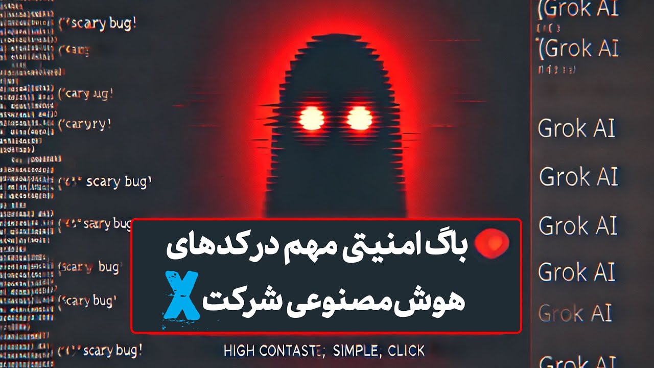 🤖 برنامه نویس ها مراقب باشید. تو کد های هوش مصنوعی باگ امنیتی خطرناک پیدا کردم!