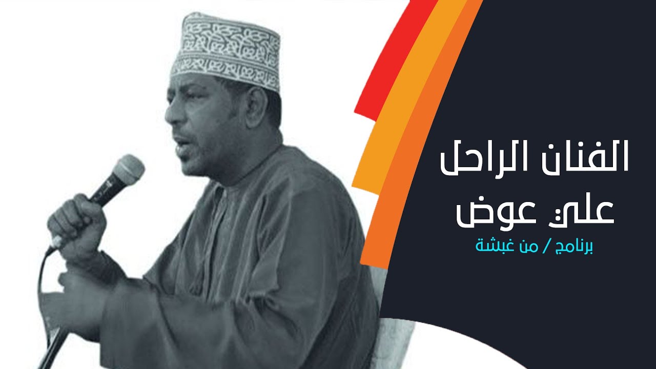 مسيرة الفنان الراحل علي عوض البوسعيدي