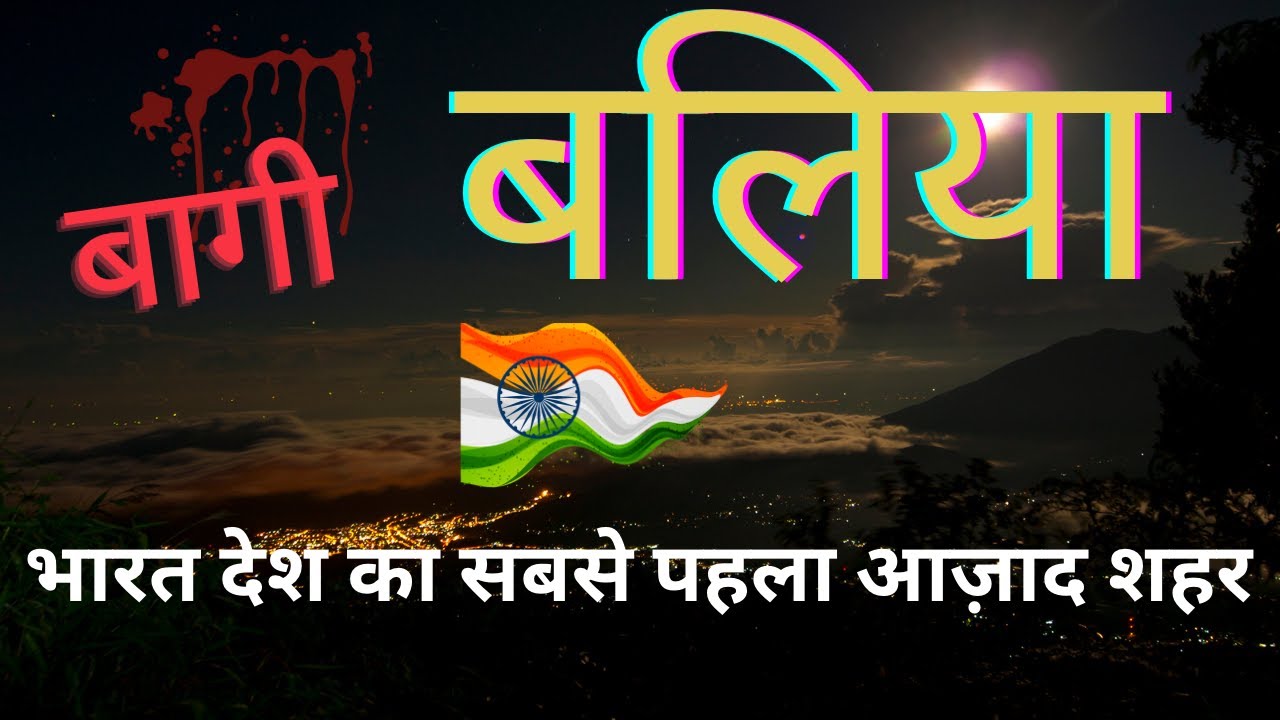 BALLIA CITY | HISTORY OF BALLIA | ABOUT BALLIA DISTRICT | बलिया | UP60