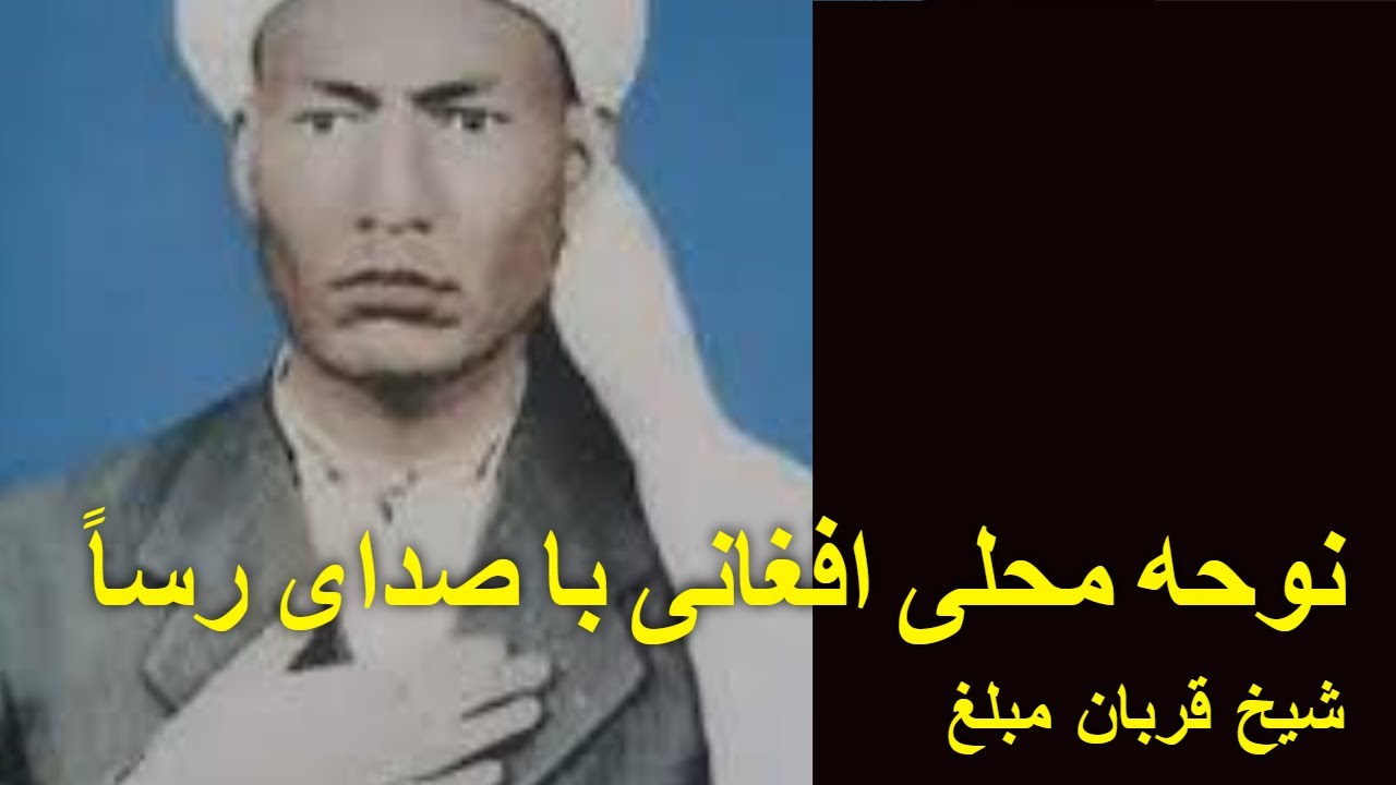 روضه اشک آور از شیخ قربان مبلغ😭 afghani local nawhah