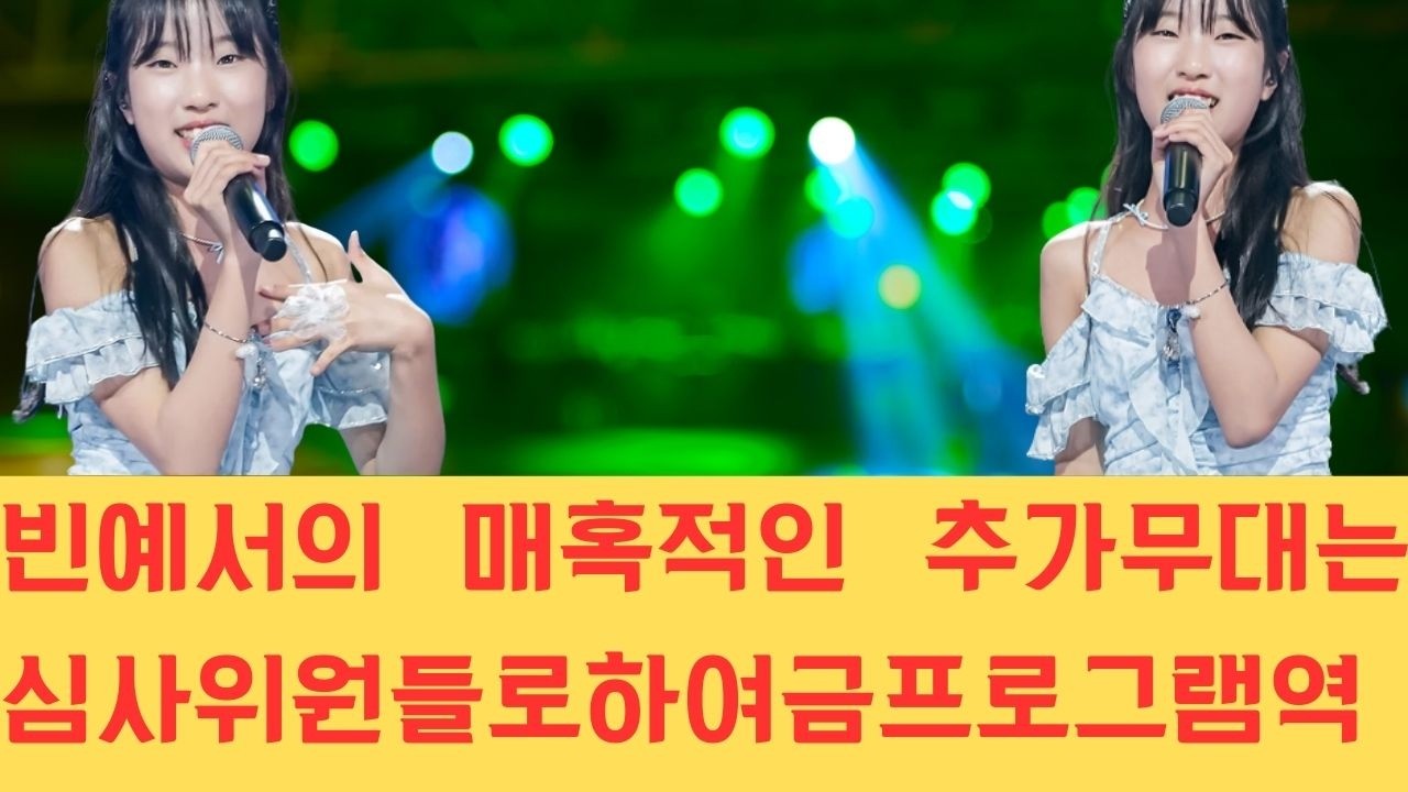 빈예서의 매혹적인 추가 무대는 심사위원들로 하여금 프로그램 역사상 전례 없는 파격적인 결정을 내리게 만들었으며 그녀의 천재적인 재능은 점수 그 이상의 가치를 증명해 보였습니다.