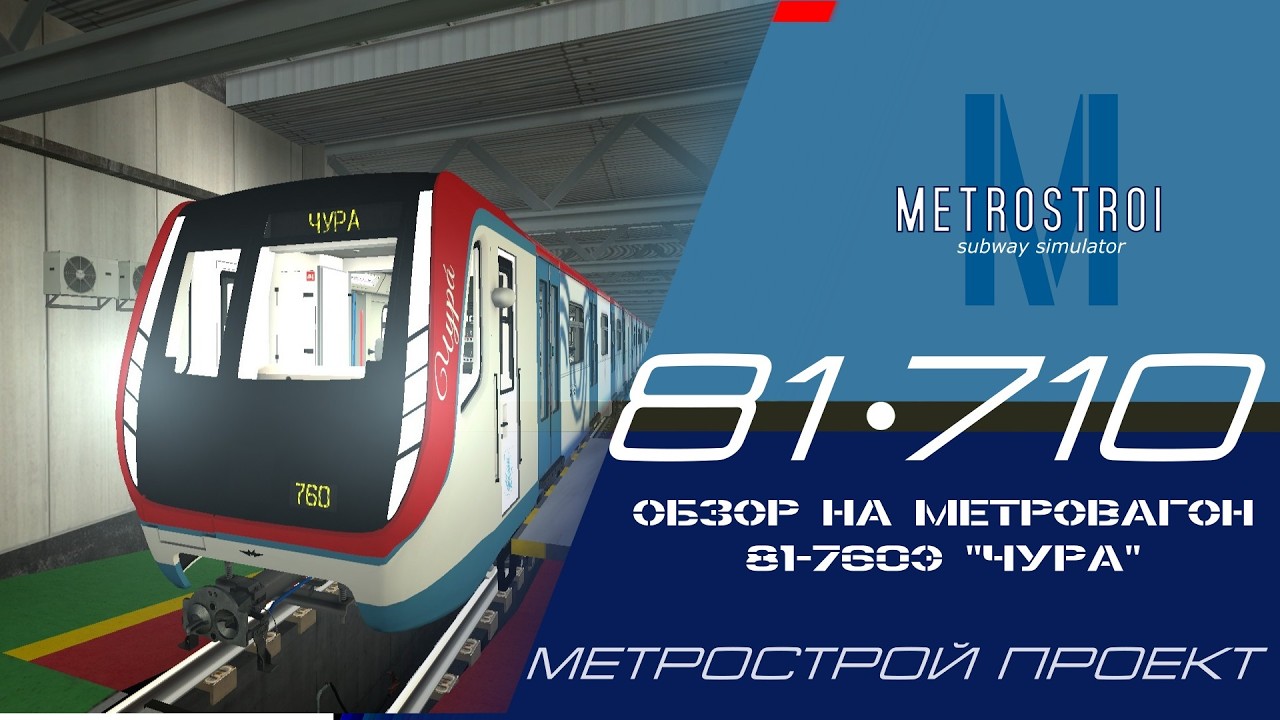 Обзор на метровагон 81-760Э 