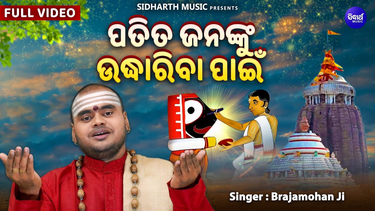 Patita Jananku Udhhariba Paain -Popular Jagannata Bhajan | Brajamohan Ji |ପତିତ ଜନଙ୍କୁ ଉଦ୍ଧାରିବା ପାଇଁ