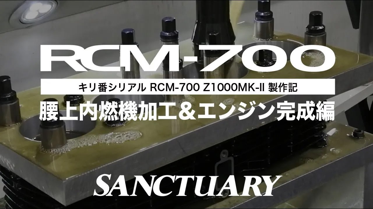 キリ番シリアル RCM-700 Z1000MK-II 製作記（その４）【腰上内燃機加工＆エンジン完成編】
