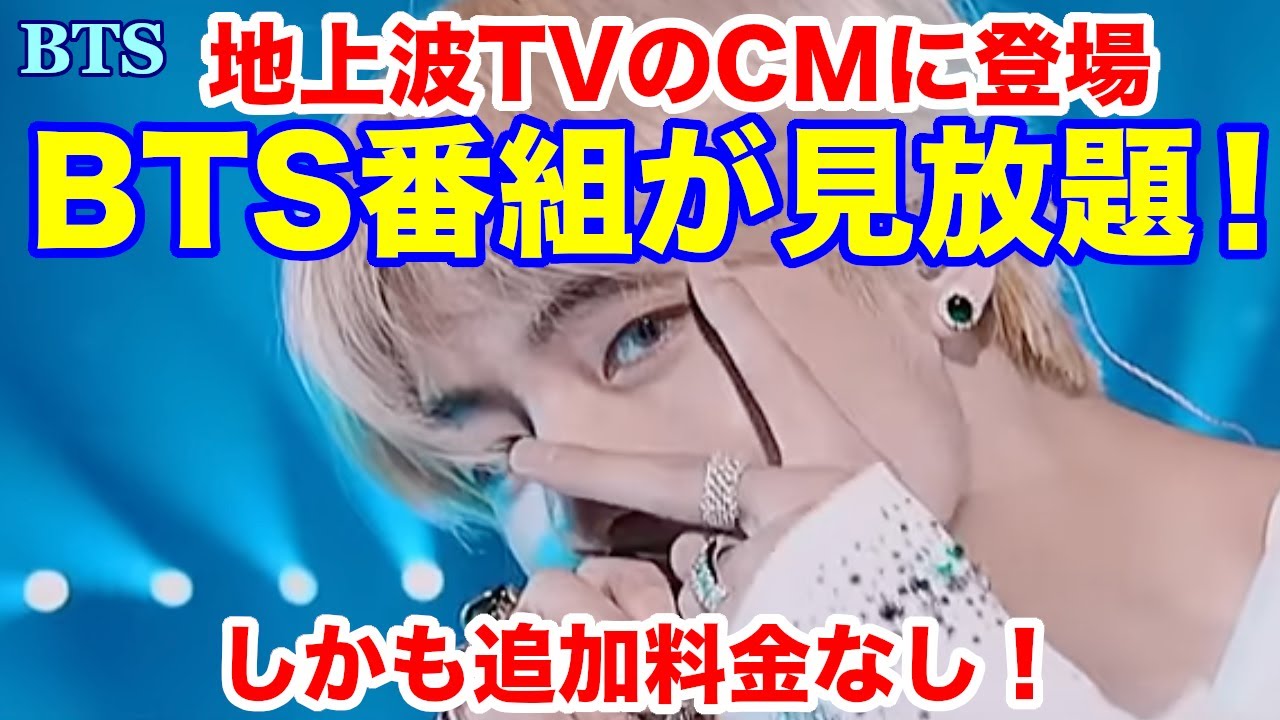 【BTS】！BTS番組が見放題！しかも追加料金なし！地上波TVのCMにも登場！
