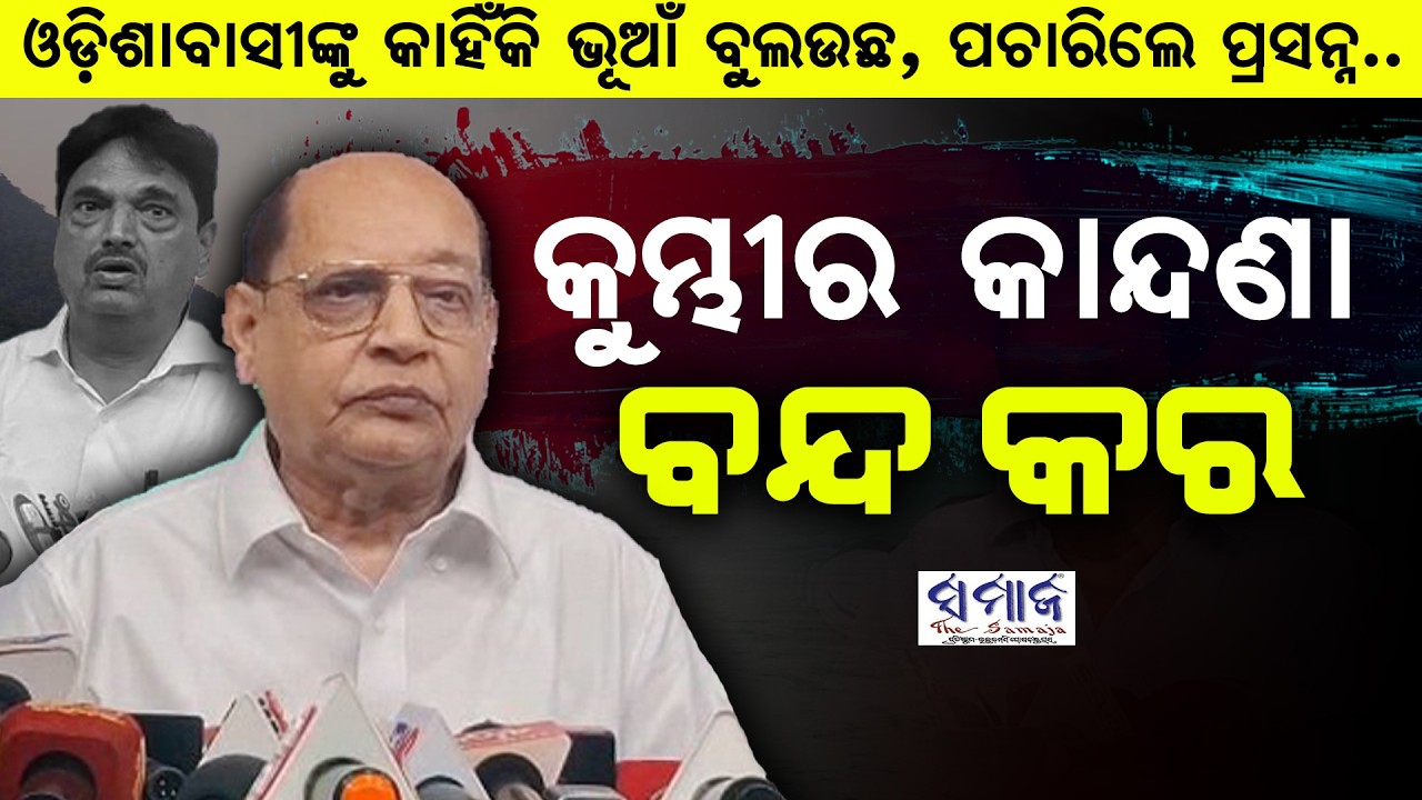 🔴BJD  ମହାନଦୀ ପ୍ରସଙ୍ଗ, ନାଟକ ବାଜି ଓ କୁମ୍ଭୀର କାନ୍ଦଣା ବନ୍ଦ କର...