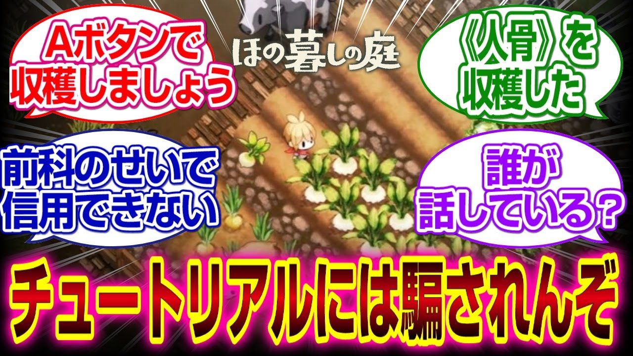 「ほの暮らしの庭」チュートリアルにはもう騙されんぞ...#ほの暮らしの庭 　#夜廻 　#反応集