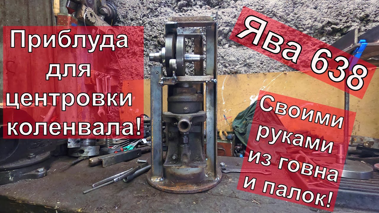 Инструмент для центровки коленвала ЯВА 638 ! СВОИМИ РУКАМИ!