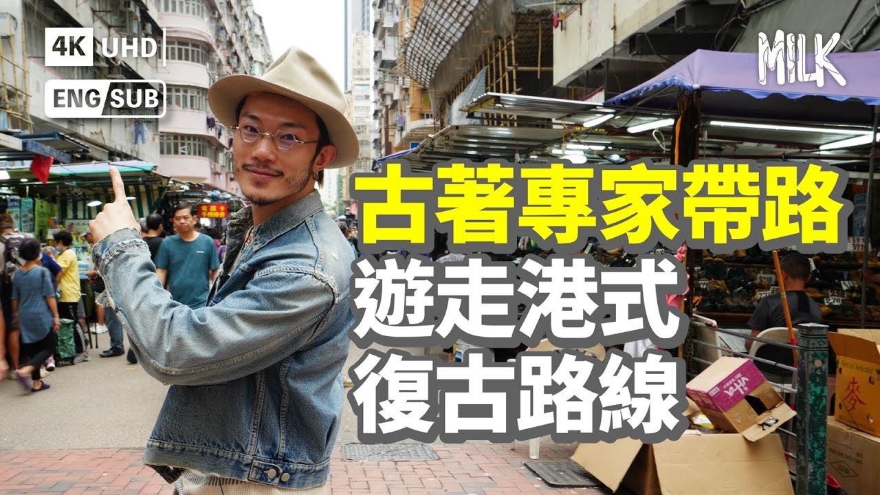 古著專家帶路遊走港式復古路線  發掘後製染色老店  灣仔舊式茶廳  研究香港主題古著及古董鐘錶｜#FollowMe #MiLK #EngSub #4K
