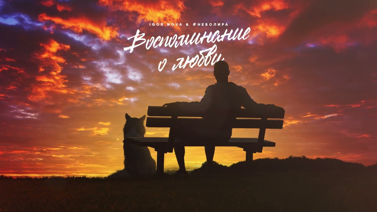 Igor Nova & # неболира - Воспоминание о любви