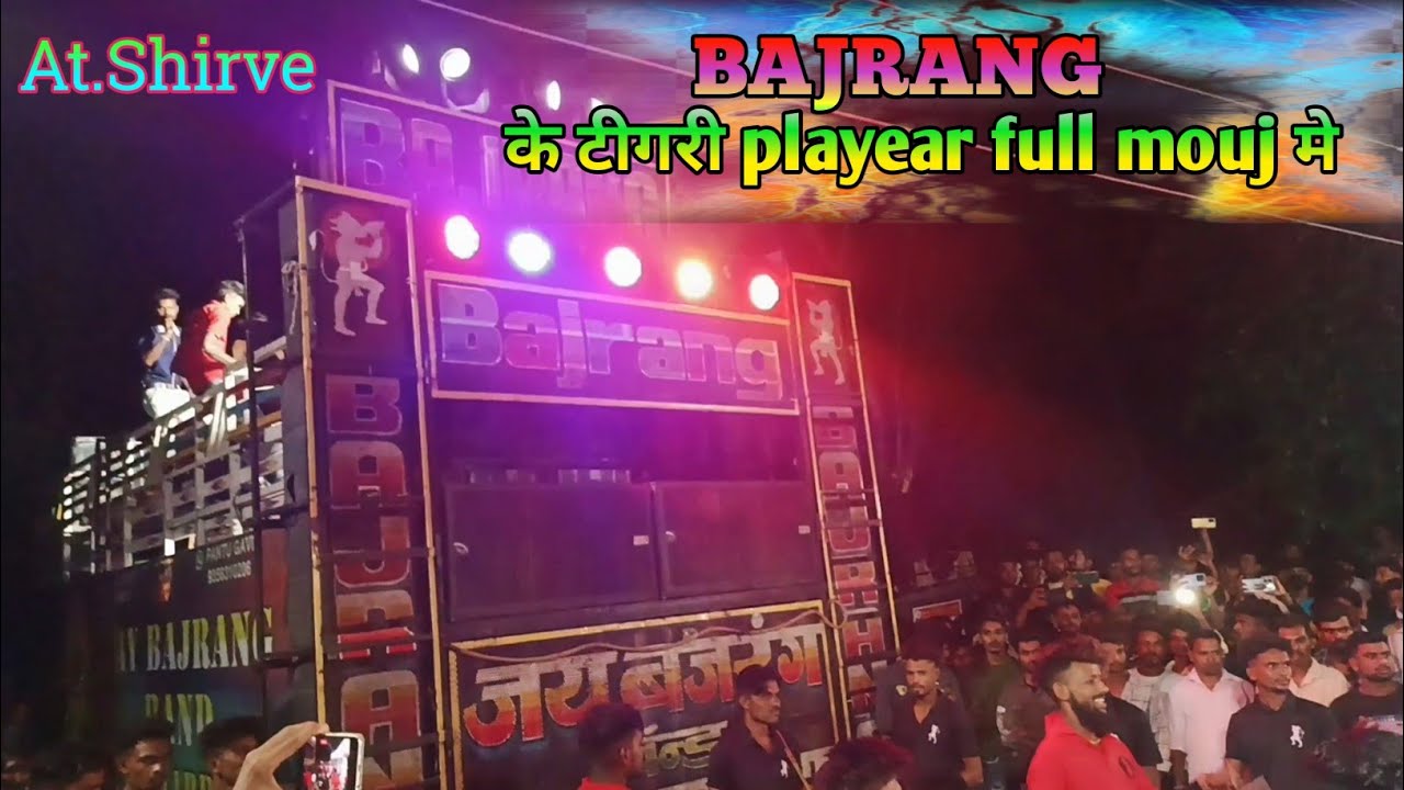 Jay Bajrang Band के टीगरी प्लेयर का &zwnj;&zwnj;Dance तो देखो At.Shirve #jaybajrangband #bajrangband