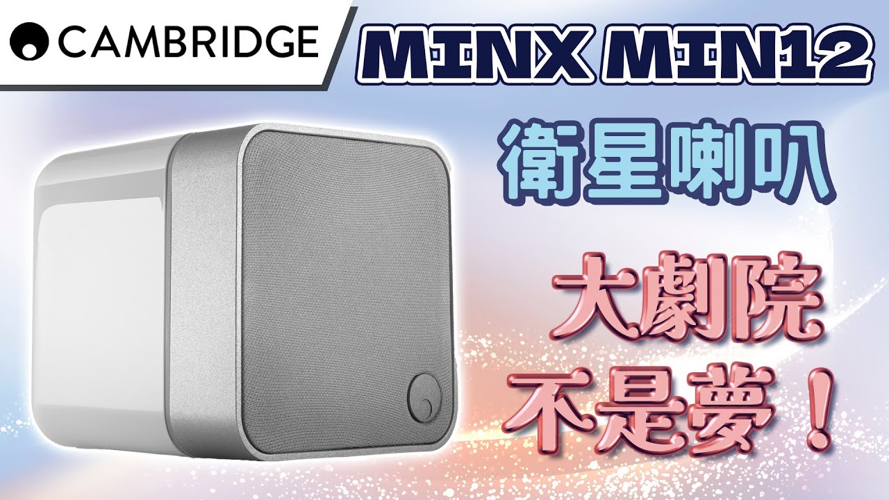 麥士音響｜ Cambridge MinX Min12 衛星環繞喇叭 - 小喇叭也能有好聲音🥹家庭劇院佔空間? 價格很貴? 其實沒有想像中那麼難😭