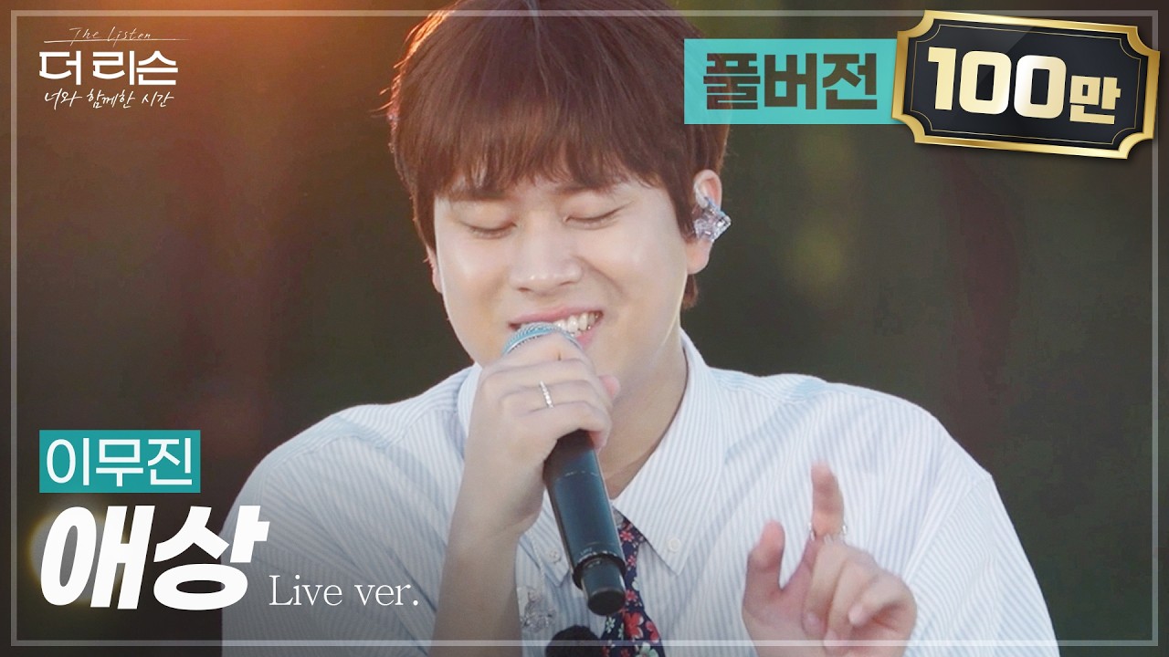 [선공개/단독캠] 여름밤의 고막 힐링✨ 이무진 '애상'🎵 | SBS '더 리슨: 너와 함께한 시간'
