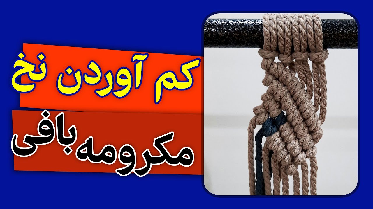 چگونه نخ اضافهکنم|وسط بافت نخ کم اومده|HOW TO ADD MACRAME CORD WHEN RUNNING OUT