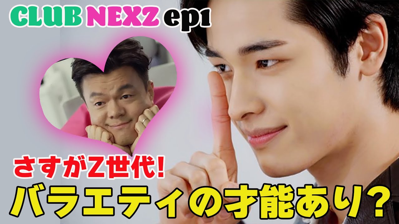 【NEXZ】クラブネクスジ＃1 パク派？パン派？全編韓国語の初冠番組。皆バラエティの才能あると思います。