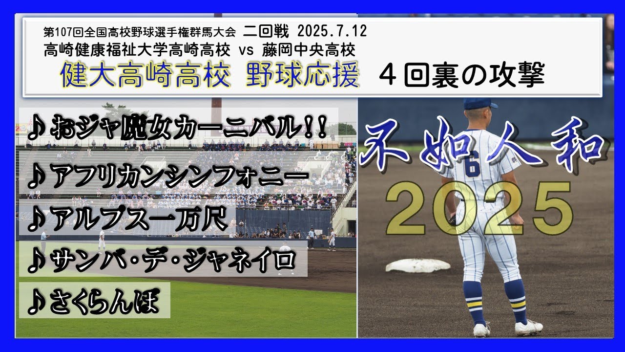 健大高崎4裏 おｼﾞｬ魔女/ｱﾌﾘｶﾝ/ｻﾝﾊﾞ/さくらんぼ/ｱﾙﾌﾟｽ 選手権群馬2025二回戦2025.7.12