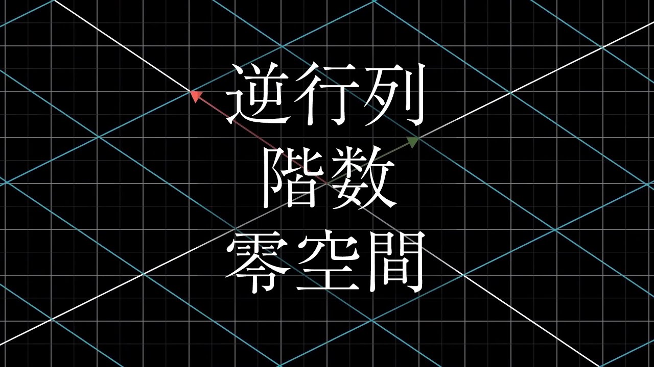 Chapter 7 逆行列, 階数, 零空間 | 線形代数のエッセンス