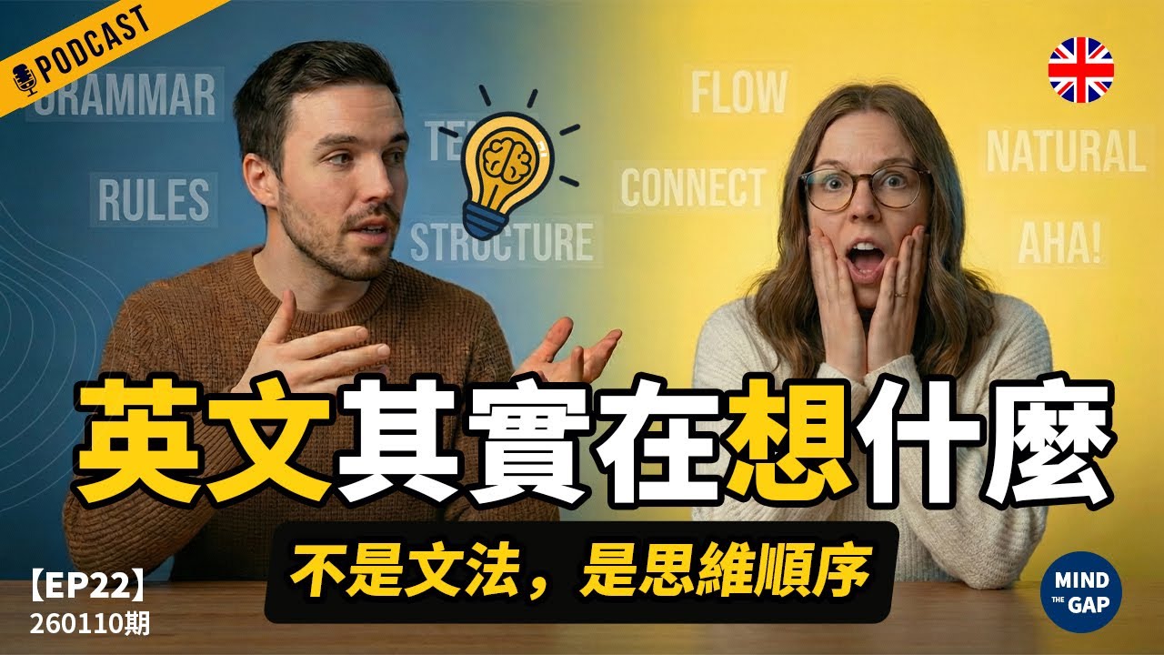 【地道英式Podcast】學英文到最後，你其實是在學一套全新的思考方式｜為什麼英文之所以難，從來不是文法？｜讓英文突飛猛進｜B1 聽力Podcast｜Mind the Gap 系列