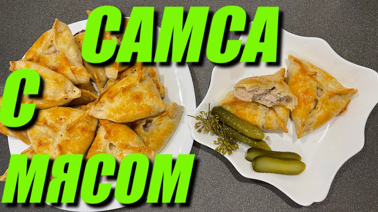 САМСА С МЯСОМ. СЛОЕННОЕ ТЕСТО ГОТОВИМ САМИ. ПРОСТО И ВКУСНО.