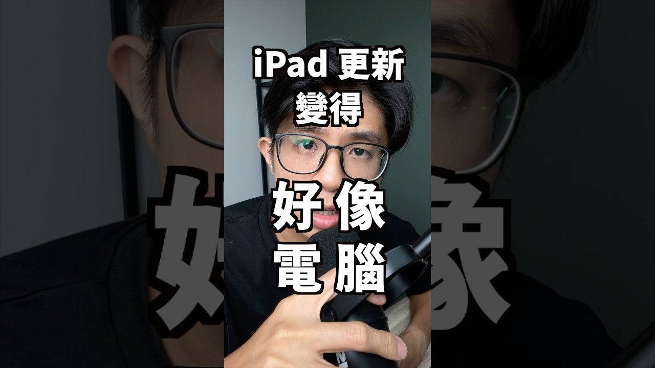 「iPad 更新變得好像電腦 - 盤點 iPadOS26 多工功能」 #蘋果99 #Apple #Ai #iPhone #Mac #iPad #九九 #ipadOS #wwdc