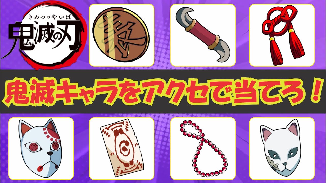 【鬼滅の刃】アクセサリーから鬼滅の刃のキャラクターを当てる！