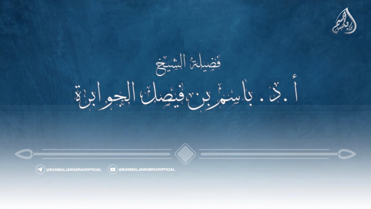 منزلة العلم والعلماء | أ.د. باسم الجوابرة