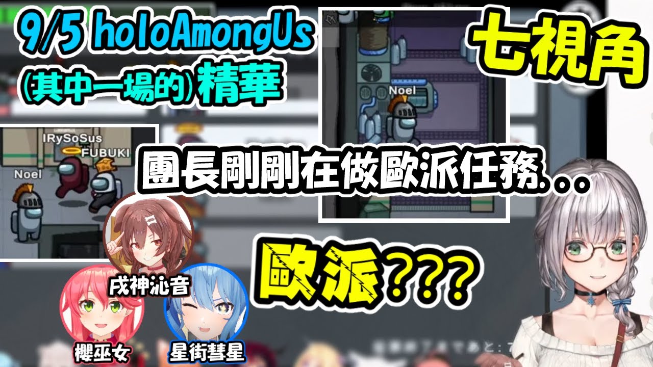 【七視角】玩狼人殺也可以開車?團長一個漂亮發言...但半數人好像只在意所謂的「歐派」www【白銀諾艾爾/白上吹雪/IRyS/...】【Hololive中文精華】