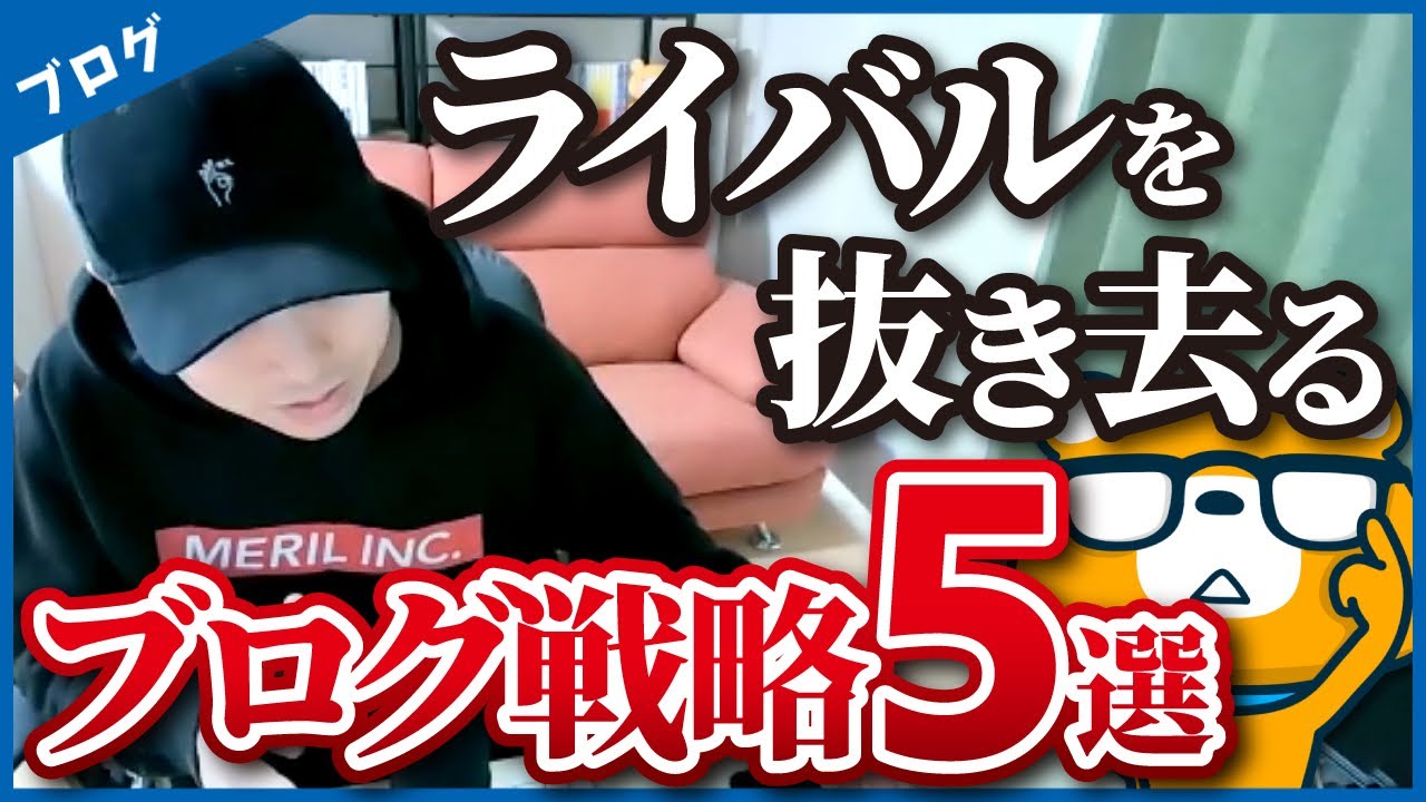 【ごぼう抜き】ブログで稼げるようになる差別化方法を5つ教えます。