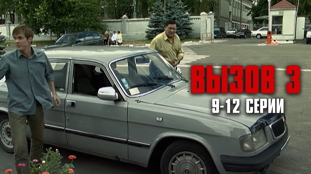ОСТРОСЮЖЕТНЫЙ КРИМИНАЛЬНЫЙ ДЕТЕКТИВ! Вызов | 3 Сезон | 9-12 Серии