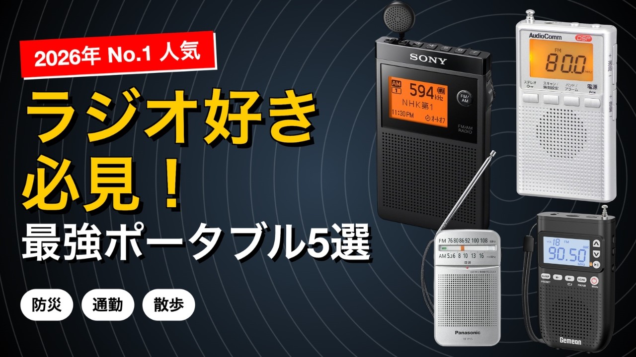 小さいのに最強!?🔥 2026年ミニポータブルラジオおすすめTOP5【防災・高感度】