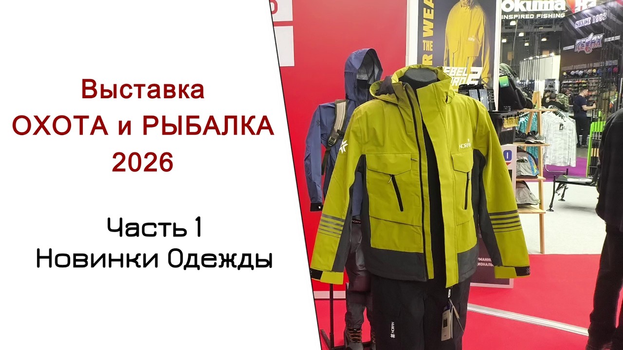Выставка Охота и Рыбалка 2026. Часть 1. Одежда и экипировка.