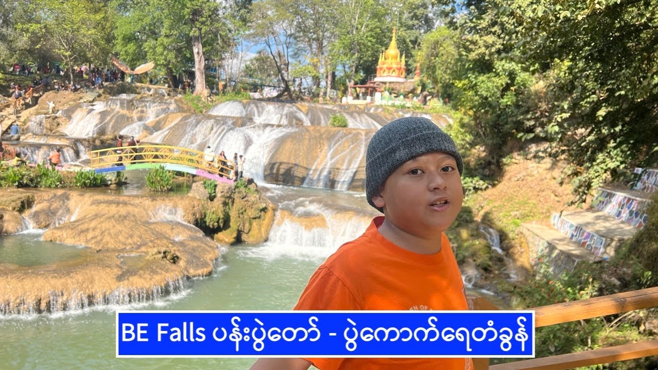 BE Falls ပန်းပွဲတော် - ပွဲကောက်ရေတံခွန် (၂၆-၁၂-၂၀၂၅)