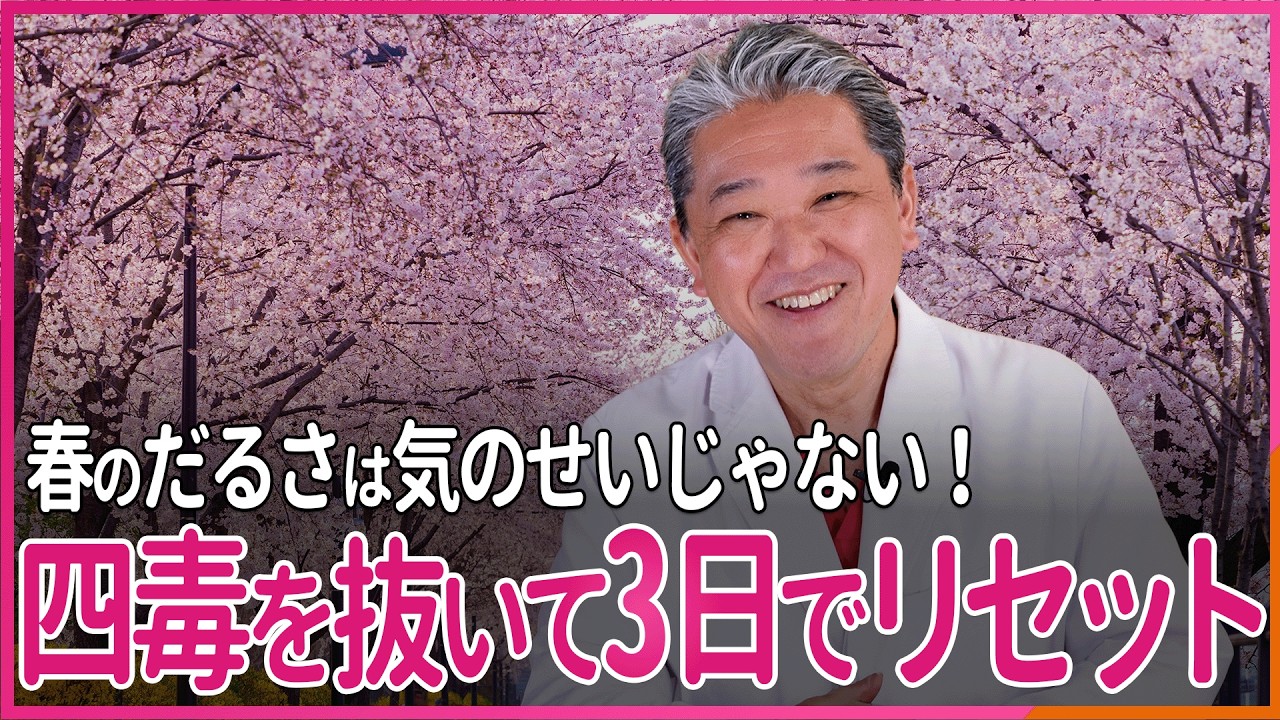 春のだるさは気のせいじゃない！四毒を抜いて3日でリセット