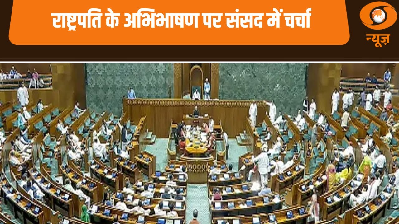 राष्ट्रपति के अभिभाषण पर संसद में चर्चा | राजनीति और अन्य बड़ी खबरें | Samachar