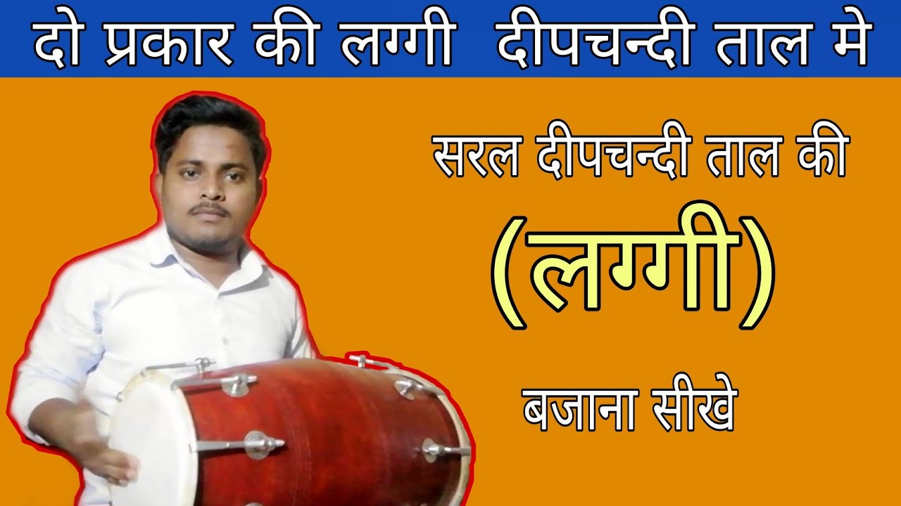 दीपचन्दी ताल मे दो प्रकार की लग्गी बजाना सीखे /Mr Badal Mehto /How to play Deepchandi taal laggi
