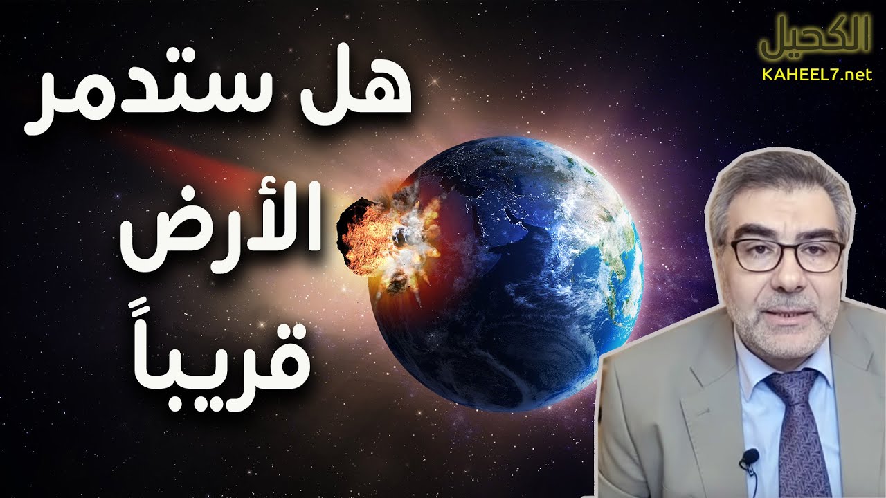 أرضنا محظوظة: لماذا لا تصطدم بنيزك مدمر ؟ عبدالدائم الكحيل