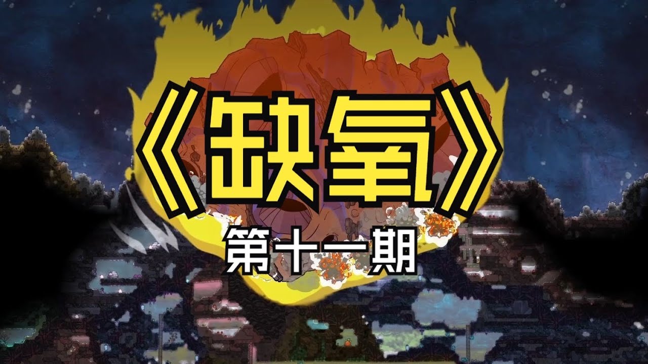 【煤灰】灾星降落，带来了意料之外的麻烦《缺氧》第十一期