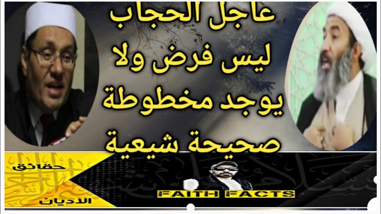 تكبيرات عيد الأضحى والحجاب والمخطوطات تحت المجهر مع الشيخ الجعفري والدكتور مصطفى راشد