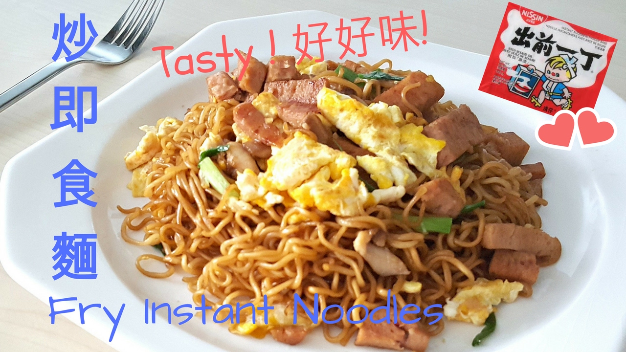 炒即食麵 (炒公仔麵) How to Make Fry Instant Ramen Noodles [懶媽媽開飯啦！] [Lazy Mom Cookbook]