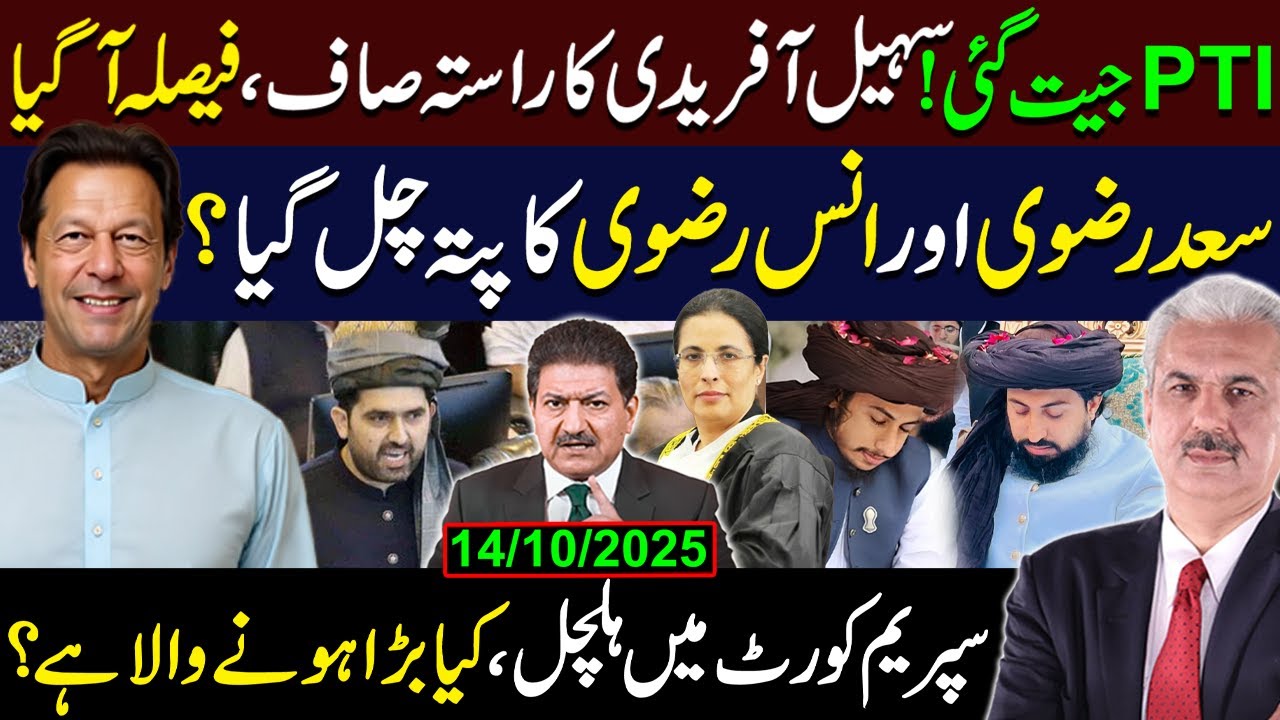 PTI جیت گئی! سہیل آفریدی کے حق میں فیصلہ | سعد رضوی اور انس رضوی کا پتہ چل گیا | Arif Hameed Bhatti