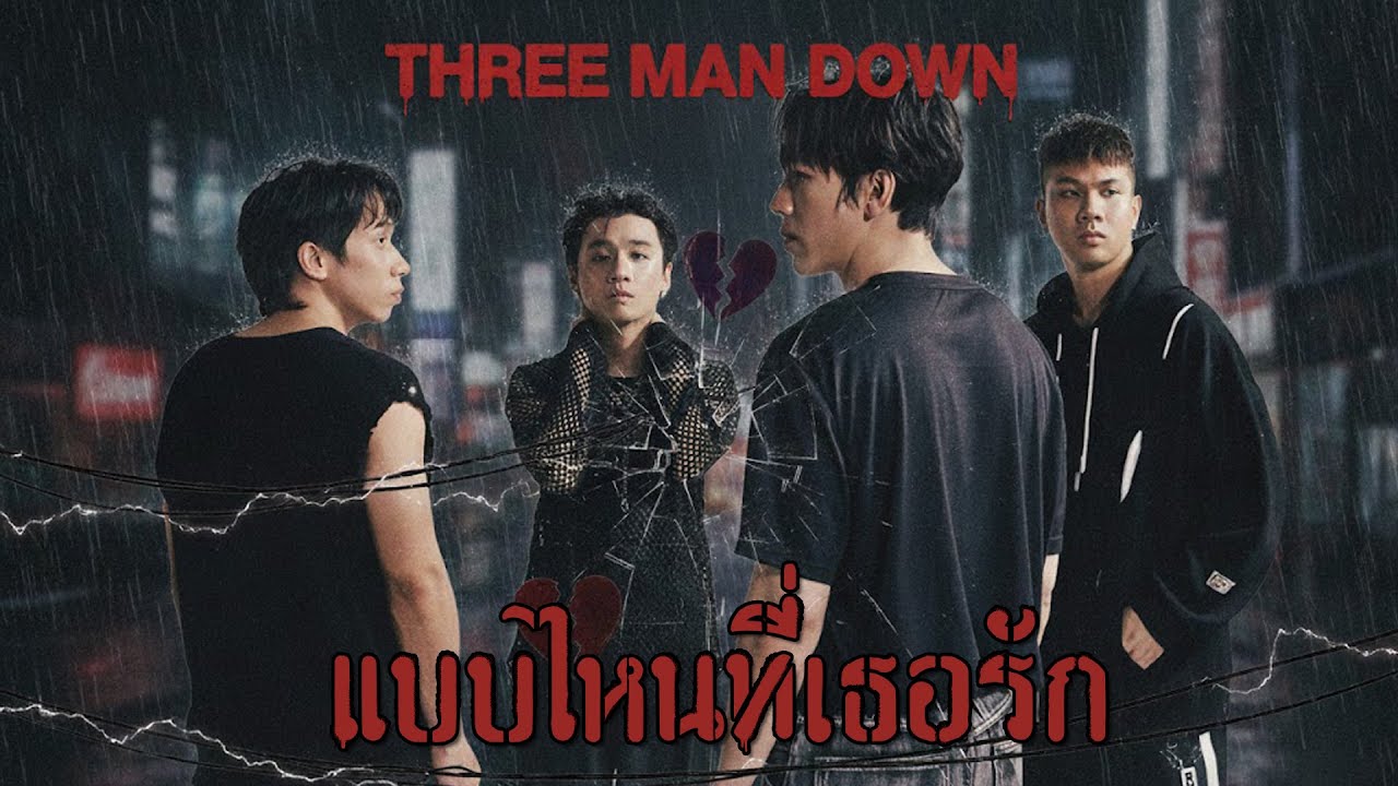 แบบไหนที่เธอรัก - Zeal [Style.three man down]