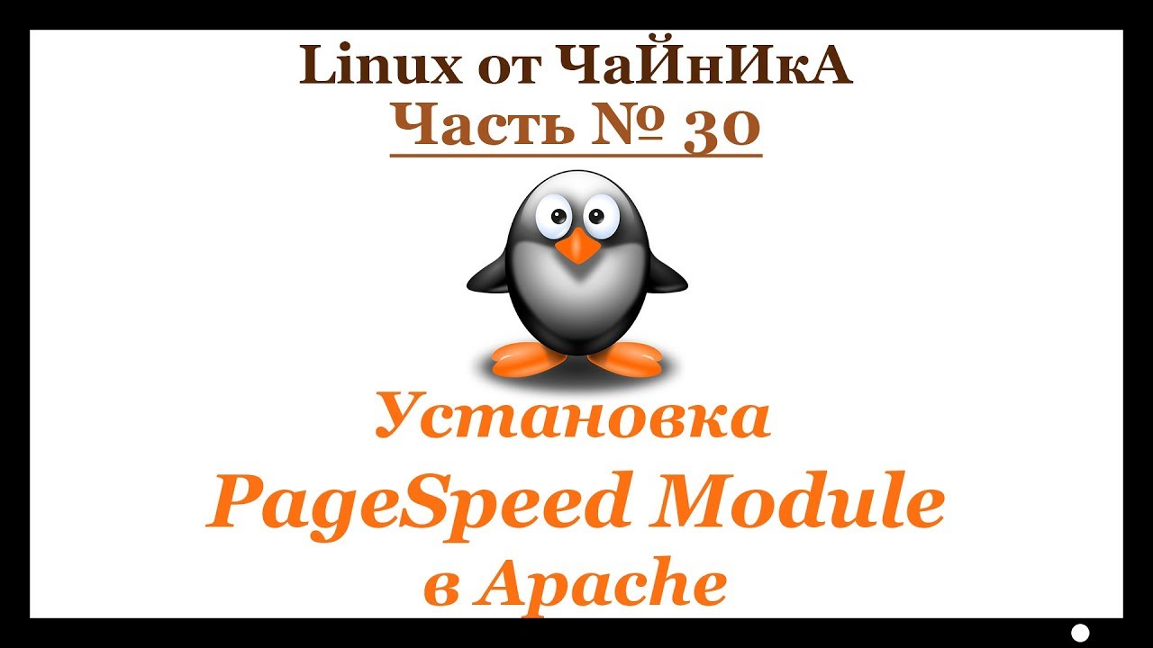Установка PageSpeed Module в Apache